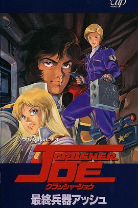 宇宙先鋒 OVA 宇宙先鋒 OVA