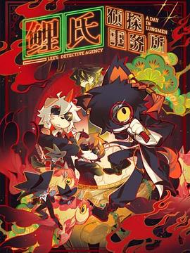 鯉氏偵探事務(wù)所國語 鯉氏偵探事務(wù)所國語