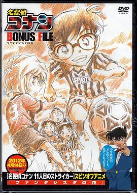 名偵探柯南特典:9號(hào)半之花 名偵探柯南特典:9號(hào)半之花