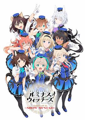 聯(lián)盟空軍航空魔法音樂(lè)隊(duì) Luminous Witches 聯(lián)盟空軍航空魔法音樂(lè)隊(duì) Luminous Witches