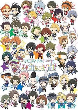 偶像大師 SideM 事出有因Mini! 偶像大師 SideM 事出有因Mini!