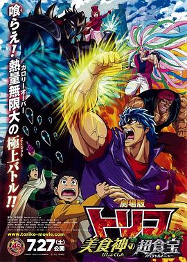 美食的俘虜劇場版 美食神的超食寶 美食的俘虜劇場版 美食神的超食寶