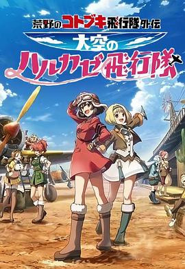 荒野的壽飛行隊(duì)外傳 天空的春風(fēng)飛行隊(duì) 荒野的壽飛行隊(duì)外傳 天空的春風(fēng)飛行隊(duì)
