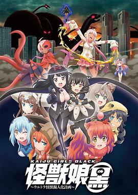 怪獸娘(黑)~奧特怪獸擬人化計(jì)劃~ 怪獸娘(黑)~奧特怪獸擬人化計(jì)劃~