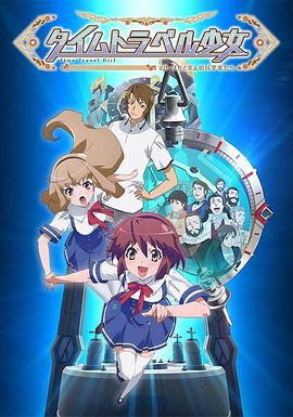 時(shí)間旅行少女：真理、和花與8名科學(xué)家