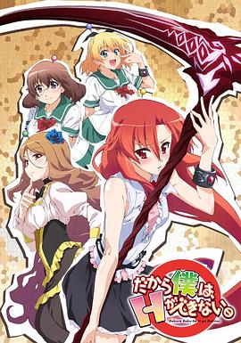 美少女死神 還我H之魂！