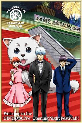 銀魂劇場版 銀幕前夜祭2013 銀魂劇場版 銀幕前夜祭2013