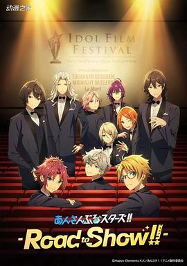 偶像夢幻祭 劇場版 偶像夢幻祭 劇場版