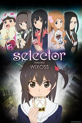 選擇感染者WIXOSS 選擇感染者WIXOSS