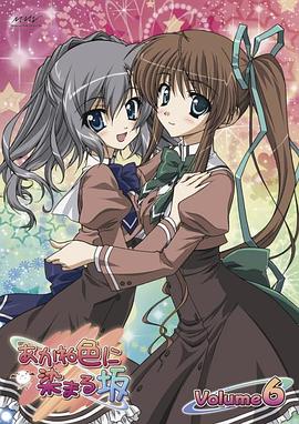 染成茜色的坂道 OVA 染成茜色的坂道 OVA