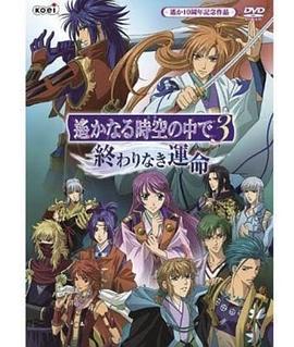 遙遠時空中3 無盡的命運 遙遠時空中3 無盡的命運