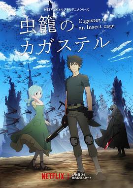 蟲籠的卡伽斯特爾 蟲籠的卡伽斯特爾