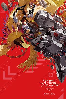 數(shù)碼寶貝大冒險tri. 第4章:喪失 數(shù)碼寶貝大冒險tri. 第4章:喪失