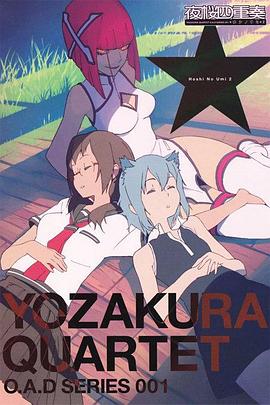 夜櫻四重奏 星之海 夜櫻四重奏 星之海