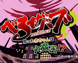 惡魔奶爸OAD 惡魔奶爸OAD