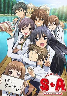 S·A特優(yōu)生 國語版 S·A特優(yōu)生 國語版