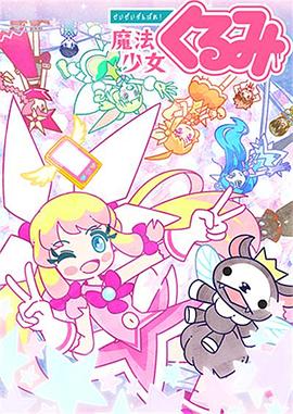 盡量加油吧!魔法少女胡桃第二季 盡量加油吧!魔法少女胡桃第二季