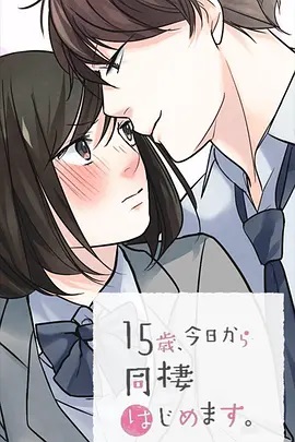 15歲、今天開始同居生活 網(wǎng)絡(luò)動畫版
