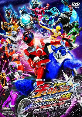 宇宙戰(zhàn)隊(duì)九連者 THE MOVIE 蓋斯 因達(dá)貝的逆襲 宇宙戰(zhàn)隊(duì)九連者 THE MOVIE 蓋斯 因達(dá)貝的逆襲