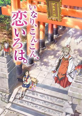 稻荷戀之歌 稻荷戀之歌