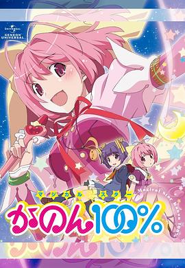 魔法少女STAR花音100% 魔法少女STAR花音100%
