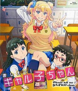 告訴我!辣妹子醬OAD 告訴我!辣妹子醬OAD