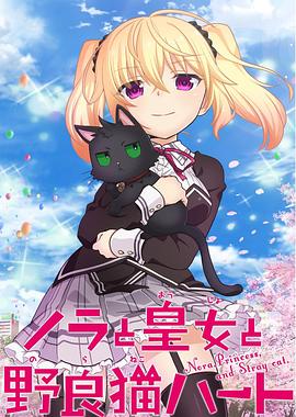 野良與皇女與流浪貓之心 野良與皇女與流浪貓之心