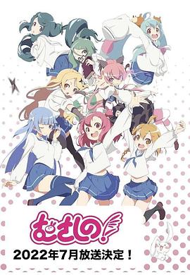 浦和小調(diào)第二季 浦和小調(diào)第二季