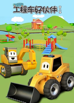 汽車(chē)世界之工程車(chē)好伙伴第二季 汽車(chē)世界之工程車(chē)好伙伴第二季