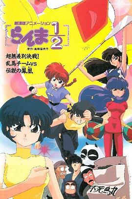 亂馬 OVA特別篇 無(wú)差別格斗對(duì)鳳凰 亂馬 OVA特別篇 無(wú)差別格斗對(duì)鳳凰