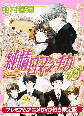 純情羅曼史OAD 純情羅曼史OAD