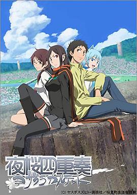 夜櫻四重奏 夜櫻四重奏