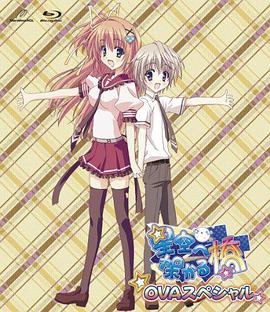 架向星空之橋OVA 架向星空之橋OVA