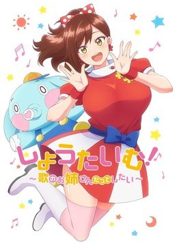 Show Time! ~想要做唱歌的大姐姐 Show Time! ~想要做唱歌的大姐姐