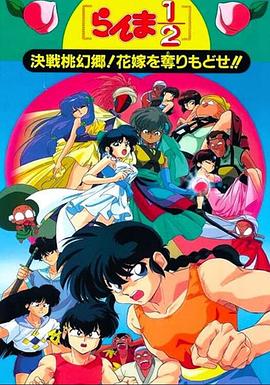 亂馬12：決戰(zhàn)桃源鄉(xiāng)！奪回新娘子?。? title=