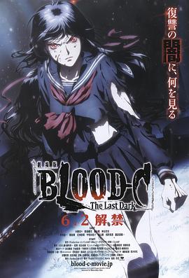 劇場版 BLOOD-C The Last Dark 劇場版 BLOOD-C The Last Dark
