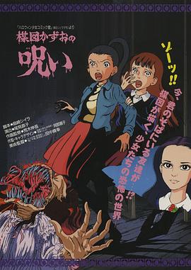 楳圖一雄的詛咒 楳圖一雄的詛咒