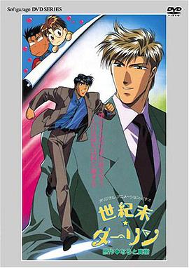 世紀(jì)末DARLING 世紀(jì)末DARLING