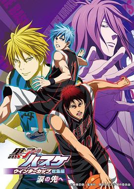 黑子的籃球 冬季杯總集篇 ~淚水的前方~ 黑子的籃球 冬季杯總集篇 ~淚水的前方~