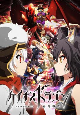 混沌之龍:赤龍戰(zhàn)役 混沌之龍:赤龍戰(zhàn)役