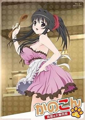 我的狐仙女友:真夏的大謝肉祭·上 我的狐仙女友:真夏的大謝肉祭·上