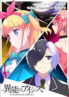 異能的艾希斯 異能的艾希斯