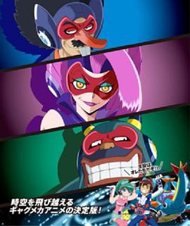 時(shí)間飛船 三惡人的逆襲 時(shí)間飛船 三惡人的逆襲