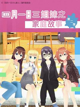 四月一日三姐妹之家庭故事第二季 四月一日三姐妹之家庭故事第二季