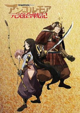 ANGOLMOIS 元寇合戰(zhàn)記 ANGOLMOIS 元寇合戰(zhàn)記