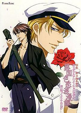 異國(guó)色戀浪漫譚 異國(guó)色戀浪漫譚