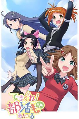 摸索吧！部活劇 再來一個(gè)