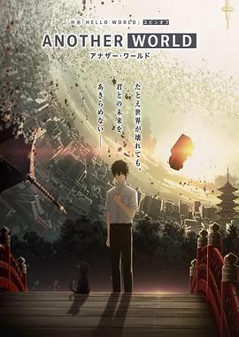 HELLO WORLD 衍生外傳動(dòng)畫 ANOTHER WORLD HELLO WORLD 衍生外傳動(dòng)畫 ANOTHER WORLD