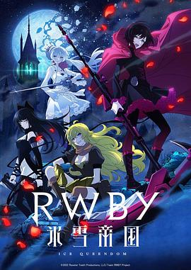 RWBY 冰雪帝國 RWBY 冰雪帝國
