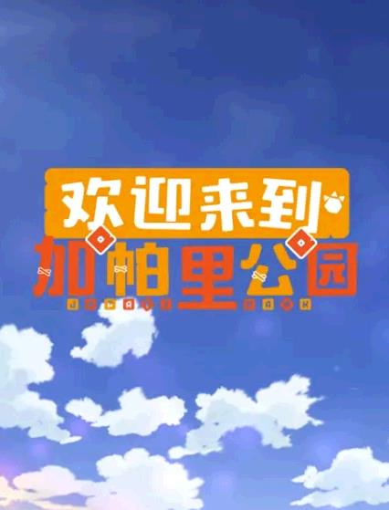 歡迎來到加帕里公園第三季 歡迎來到加帕里公園第三季